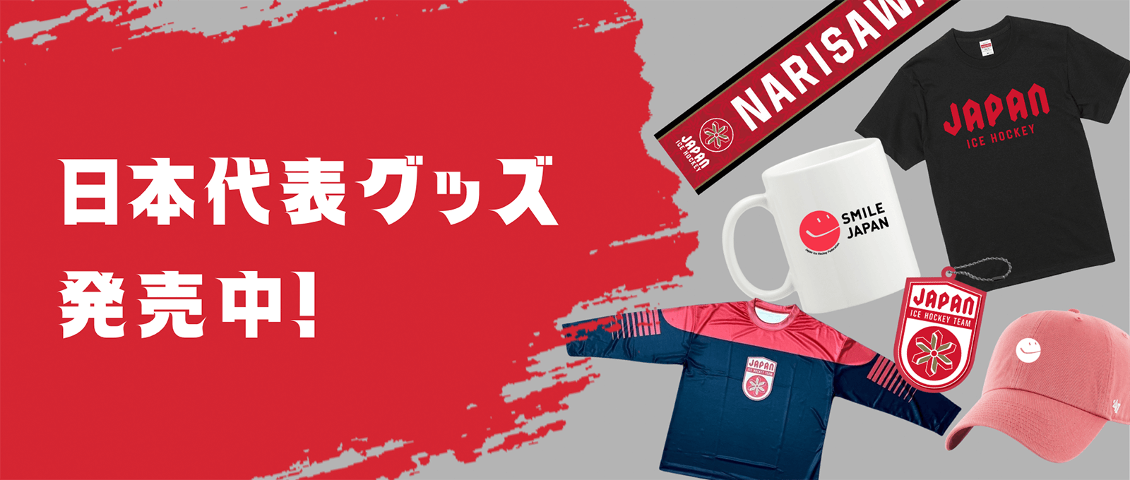 日本代表グッズ発売中！